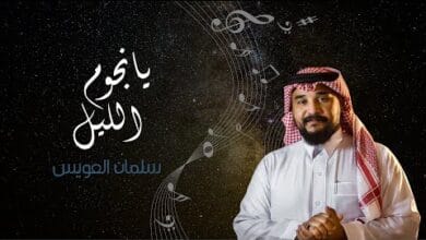 شعبيات يانجوم الليل - سلمان العويس