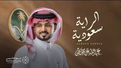 شيلة الراية سعودية - عبدالله ال مخلص