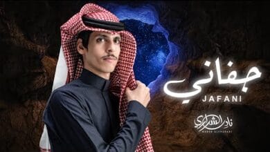 شيلة جفاني - نادر الشراري