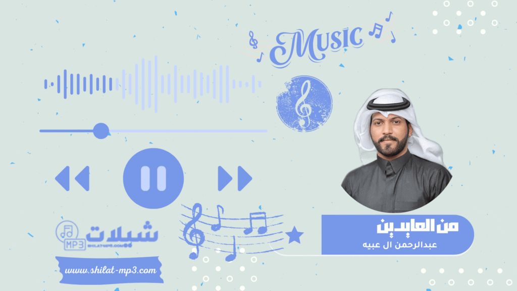 شيلة من العايدين – عبدالرحمن ال عبيه
