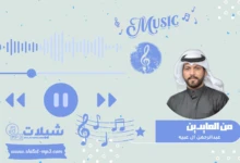 شيلة من العايدين – عبدالرحمن ال عبيه