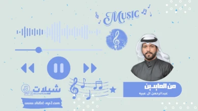 شيلة من العايدين – عبدالرحمن ال عبيه