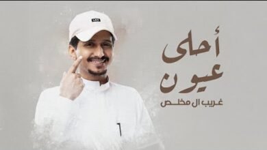شيلة احلى عيون - غريب ال مخلص