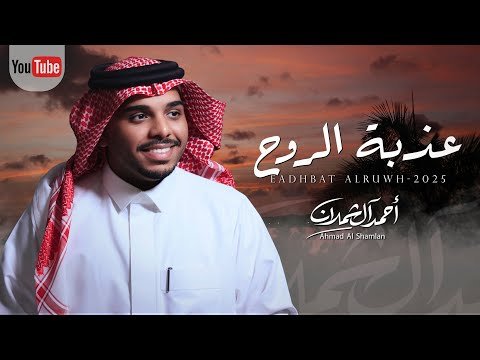 شيلة عذبة الروح - احمد ال شملان
