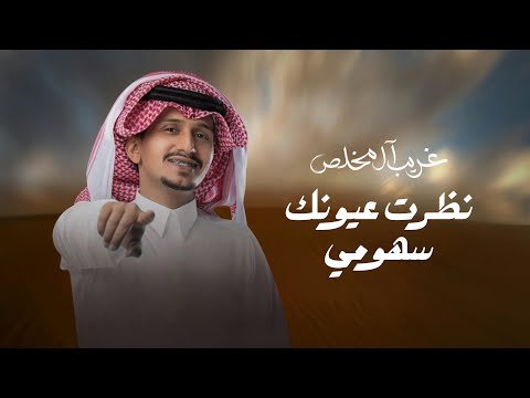 شيلة نظرت عيونك سهومي - غريب ال مخلص