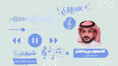 شيلة انا سعودي و افتخر - ماجد الرسلاني