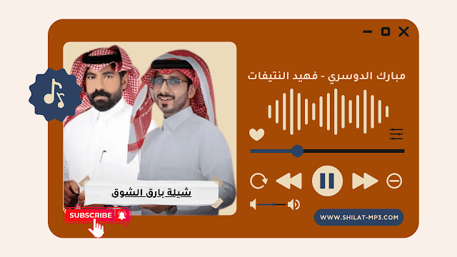 شيلة بارق الشوق - مبارك الدوسري | فهيد النتيفات