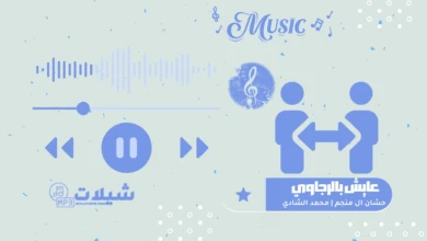 شيلة عايش بالرجاوي - حشان ال منجم | محمد الشادي