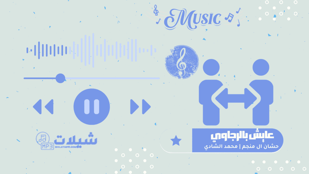 شيلة عايش بالرجاوي - حشان ال منجم | محمد الشادي