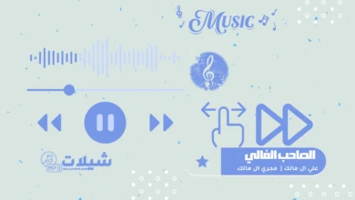 شيلة الصاحب الغالي - علي ال مالك | مجري ال مالك