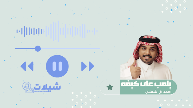 شيلة يلعب على كيفه - احمد ال شملان