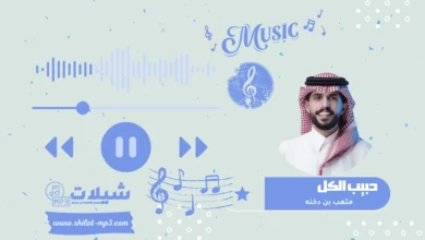 شيلة حبيب الكل - متعب بن دخنه