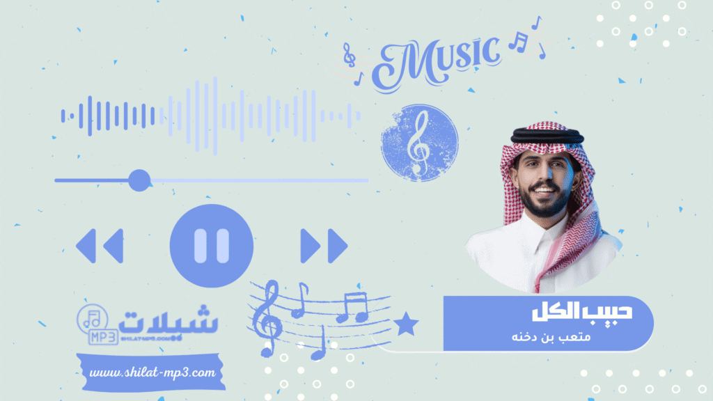 شيلة حبيب الكل - متعب بن دخنه
