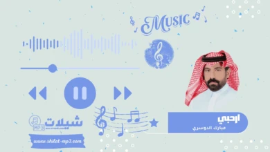 شيلة ارحبي - مبارك الدوسري