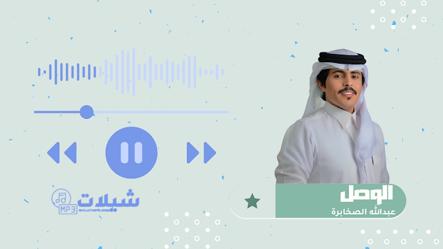شيلة الوصل - عبدالله الصخابرة