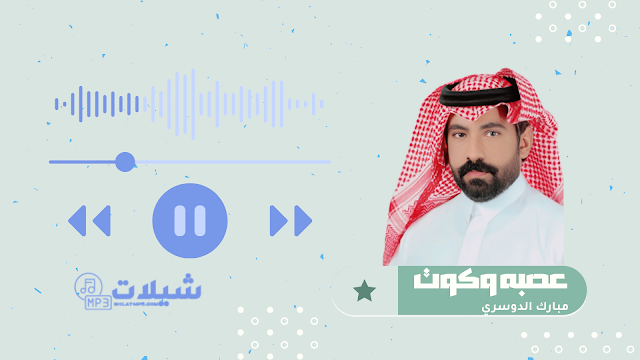 شيلة عصبه وكوت - مبارك الدوسري