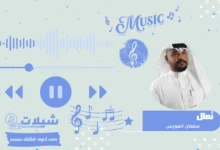 شعبيات تعال - سلمان العويس