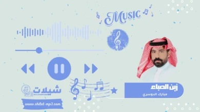 شيلة زين الصباء - مبارك الدوسري
