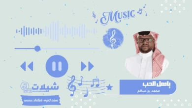 شعبيات ياهل الحب - محمد بن سالم