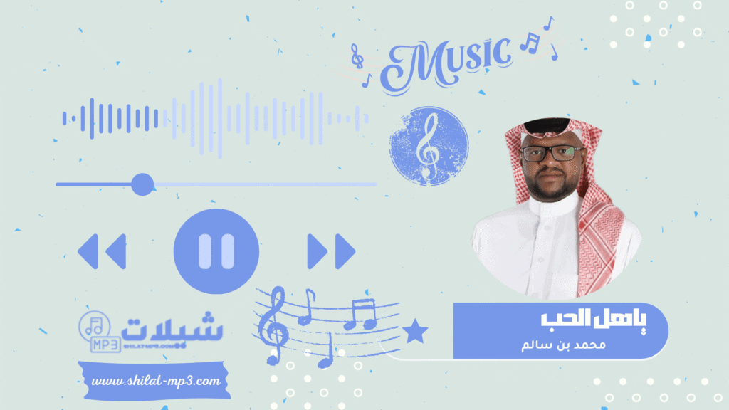 شعبيات ياهل الحب - محمد بن سالم