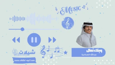شيلة وينك تعال - عبدالله الصخابرة