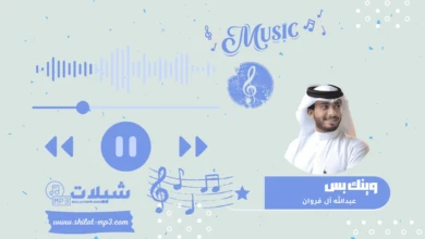 شيلة وينك بس - عبدالله آل فروان
