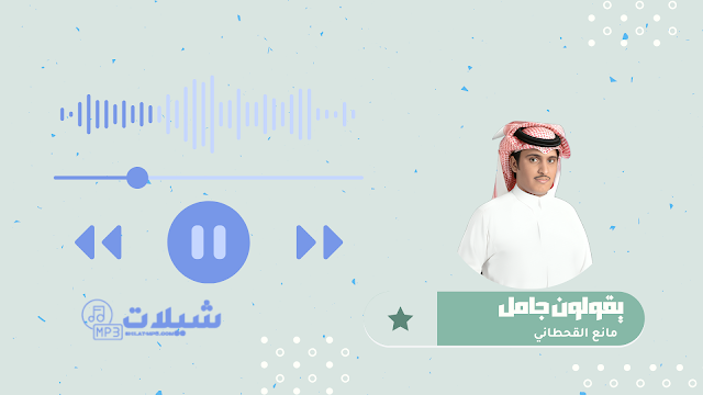 شيلة يقولون جامل - مانع القحطاني