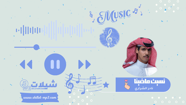 شيلة نسيت ماضينا - نادر الشراري