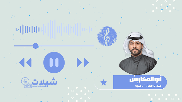شيلة أبو العكاريش - عبدالرحمن ال عبيه