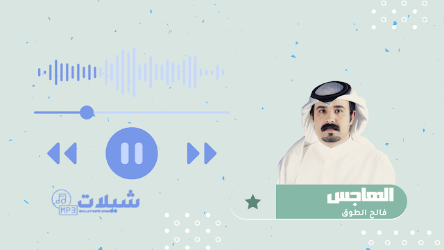 شيلة الهاجس - فالح الطوق