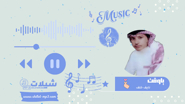 شيلة ياوقت - نايف خلف
