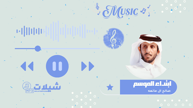 شيلة ابتداء الموسم - صالح ال مانعه