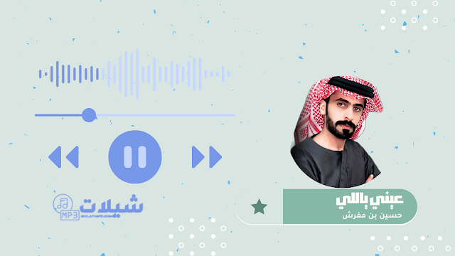 شيلة عيني ياللي - حسين بن مفرش