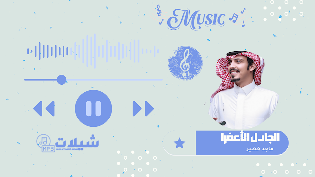 شيلة الجادل الأعفرا - ماجد خضير