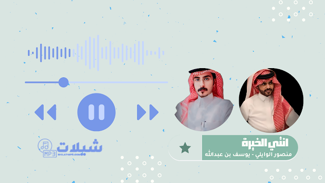 شيلة انتي الخيرة - منصور الوايلي | يوسف بن عبدالله