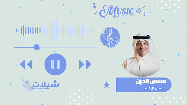 شيلة نسنس الحزن - حسين ال لبيد