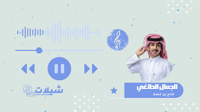 شيلة الجمال الطاغي - فالح بن فصلا