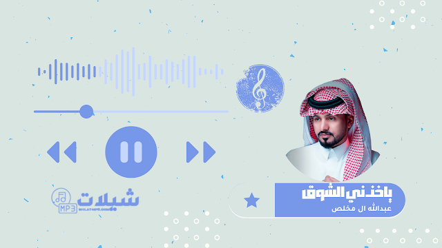 شيلة ياخذني الشوق - عبدالله ال مخلص