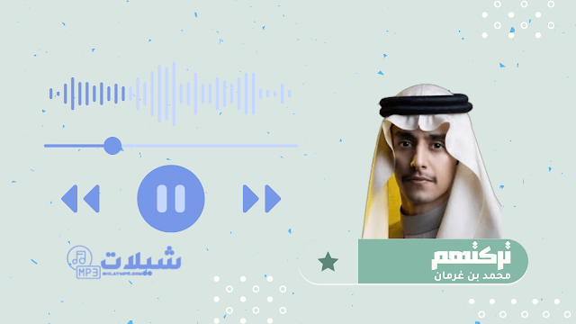 شيلة تركتهم - محمد بن غرمان