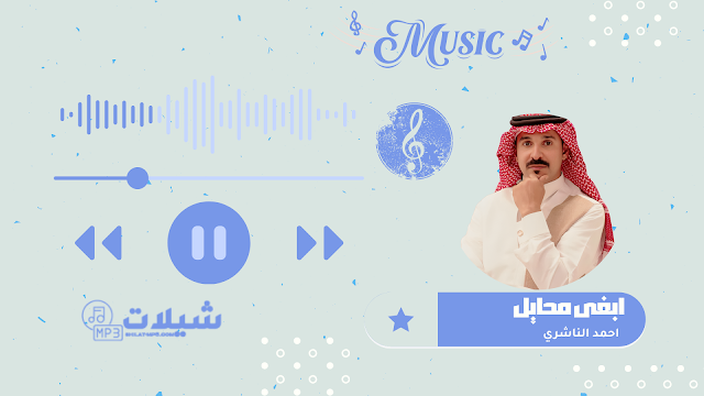 شيلة ابغى محايل - احمد الناشري