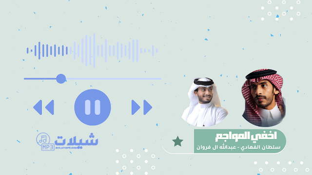 شيلة اخفي المواجع - سلطان الفهادي | عبدالله ال فروان