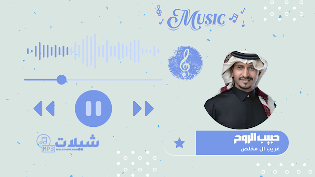 شيلة حبيب الروح - غريب ال مخلص