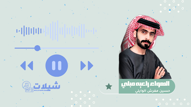 شيلة الهواء راعيه مبلي - حسين بن مفرش