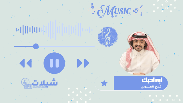 شيلة ايه احبك - فلاح المسردي