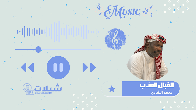 شيلة القبال العذب - محمد الشادي