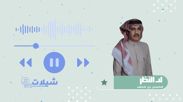 شيلة لد النظر - محسن بن محمد