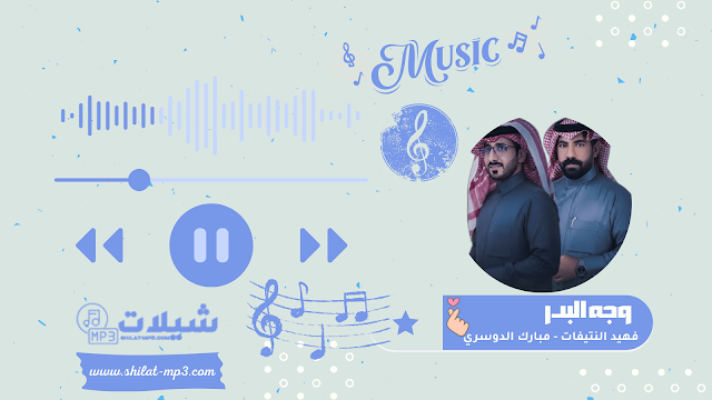 شيلة وجه البدر - فهيد النتيفات | مبارك الدوسري