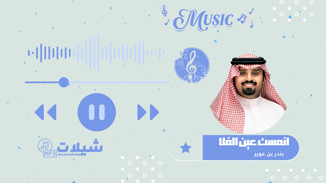 شيلة انعست عين الغلا - بندر بن عوير