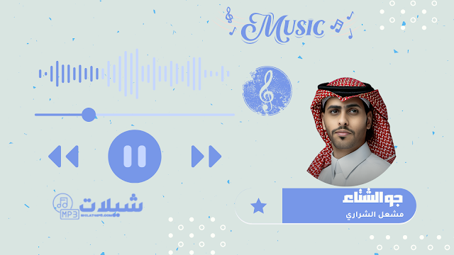 شيلة جو الشتاء - مشعل الشراري