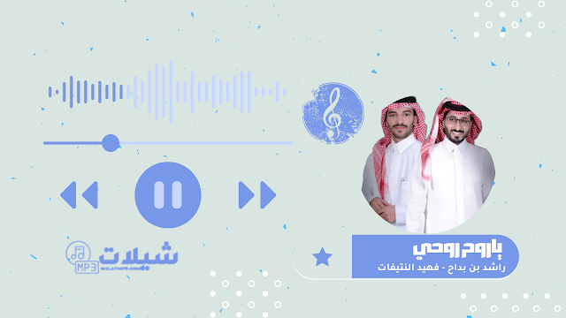 شيلة ياروح روحي - راشد بن بداح | فهيد النتيفات
